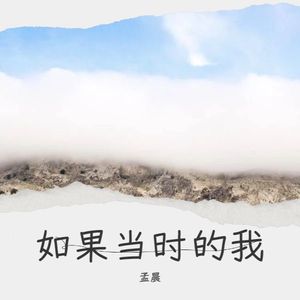 如果当时的我