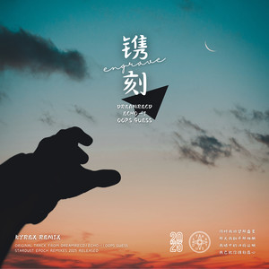 镌刻 (Kyrex-_- Remix)