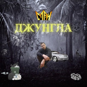 Джунгла (Explicit)