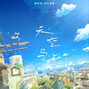 天空与海