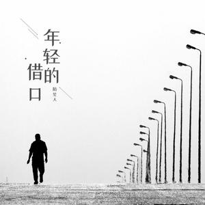 年轻的借口