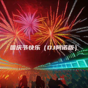 国庆节快乐 (DJ阿诺版)