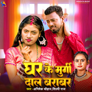 Ghar Ke Murgi Dal Barabar