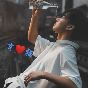 肖扬翻唱