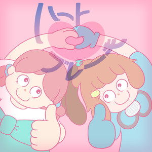 ハート♡ブレーキ (Heart♡Brake)