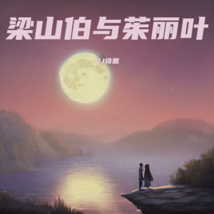 梁山伯与茱丽叶 (DJ诗意 remix)封面