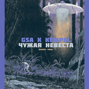 Чужая невеста (Explicit)