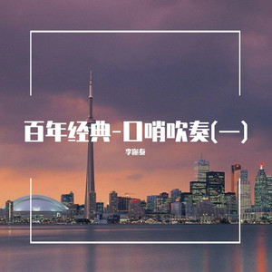 斯卡布罗 (口哨吹奏)