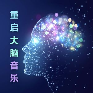 重启大脑音乐 - 早上起床后必听的平静自然声音和轻音乐，静心冥想，帮助你恢复脑力