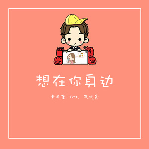 想在你身边 (별 REMIX)