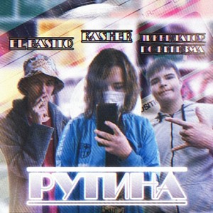 Рутина (Explicit)