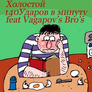 Холостой (feat. Vagapov's Bro's)