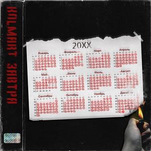 ÐÐ°Ð²ÑÑÐ° (Original Mix)