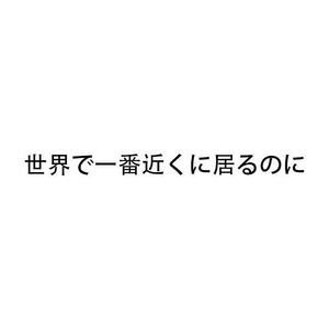 世界で一番近くに居るのに