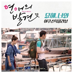 연애의 발견 OST Part 4