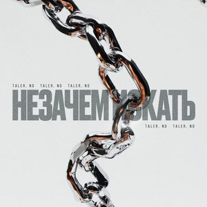 Незачем искать