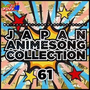 熱烈！アニソン魂 ULTIMATEカバーシリーズ2021 JAPAN ANIMESONG COLLECTION vol.61