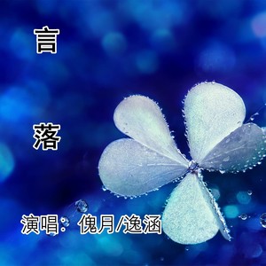 言落