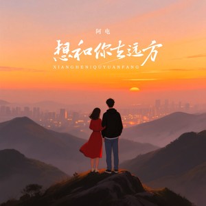 想和你去远方 (伴奏)