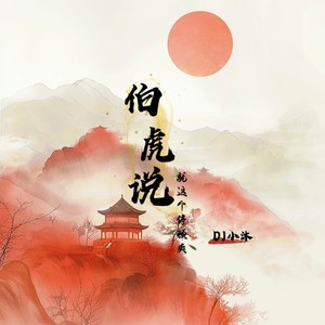 伯虎说 (就这个停顿爽)-DJ小沐