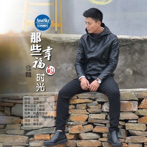 寇麟 - 那些幸福的时光