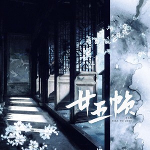 廿五帧——记阮玲玉