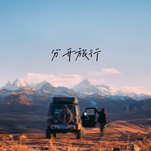 分开旅行（尊重各自的决定） - 曹一阳、小野来了封面