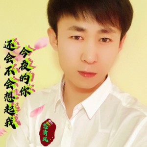 今夜的你还会不会想起我
