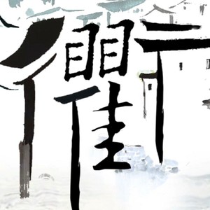 诗画有礼大花园