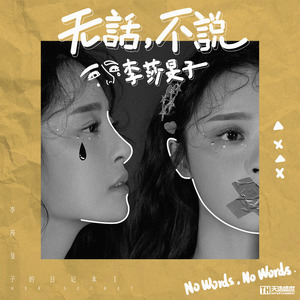 无话,不说