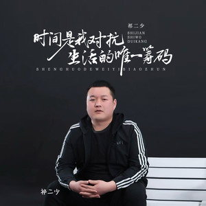 时间是我对抗生活的唯一筹码 (伴奏)