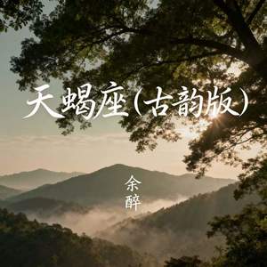 天蝎座 (古韵版)