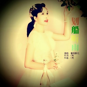画船听雨