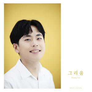 그리움 (Missing You)