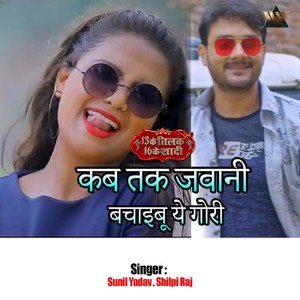 kab tak jawani bachaibu ye gori