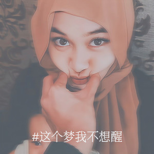 这个梦我不想醒（Let her go）