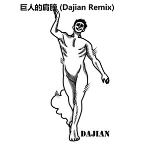 巨人的肩膀 (Dajian Remix)