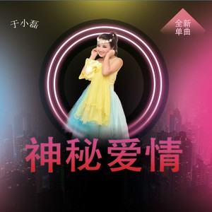 神秘爱情 (DJ版)