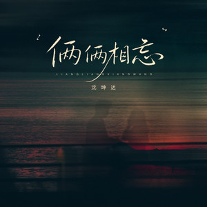 俩俩相忘 (和声版)