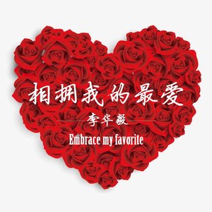 相拥我的最爱