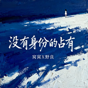 没有身份的占有-窝窝&野良