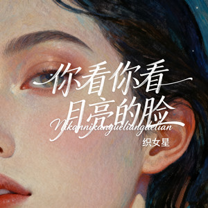 你看你看月亮的脸-织女星
