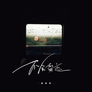 不会留恋 (伴奏)