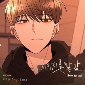 지키지 못할 말 (This Is How I Love You) (无法兑现的话) (Inst.)