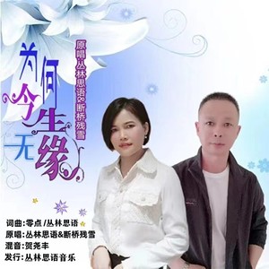 为何今生无缘 (对唱版)