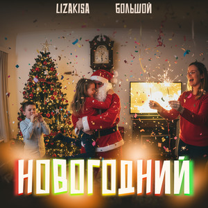 Новогодний