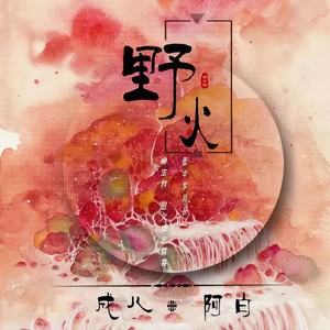 野火——逆水寒《一生一世一双人》同人歌