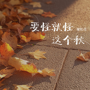 要怪就怪这个秋