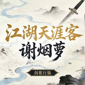 江湖天涯客-谢烟萝