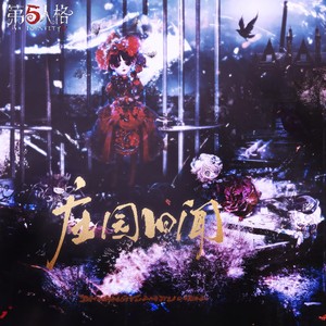 庄园旧闻《第五人格》八周年贺曲封面
